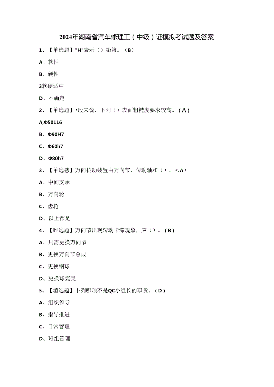 2024年湖南省汽车修理工（中级）证模拟考试题及答案.docx_第1页