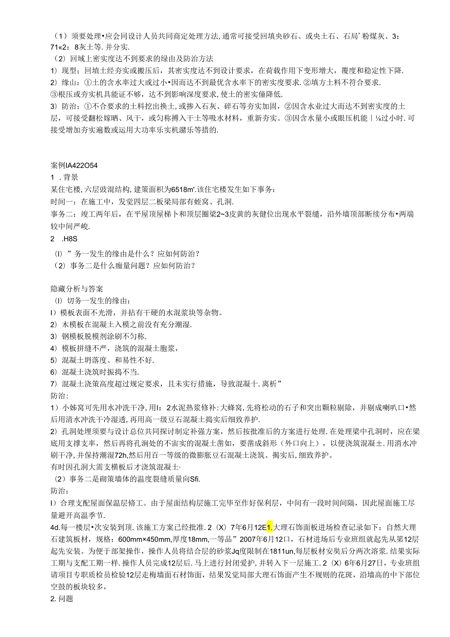 《建筑工程管理与实务》案例分析题库.docx_第3页