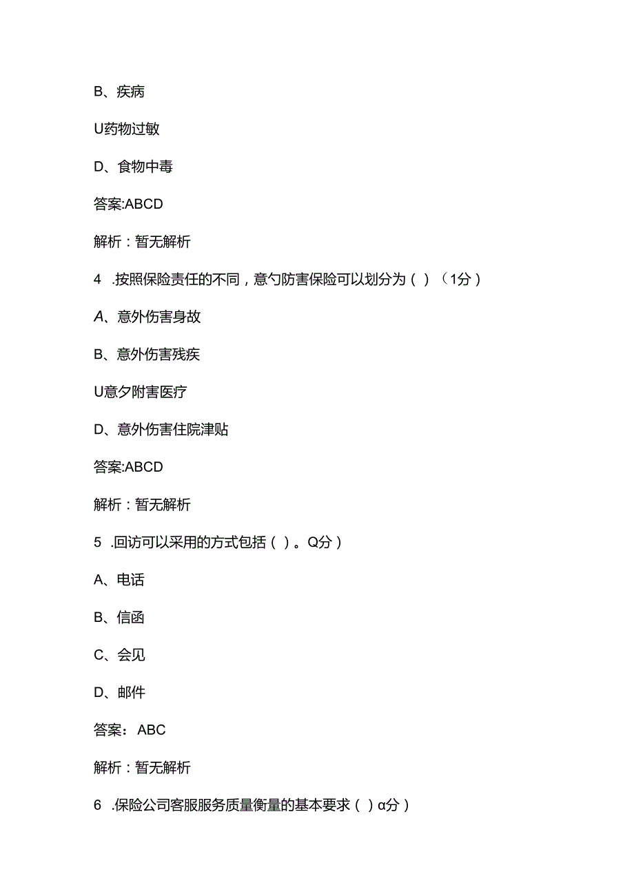 2024年保险代理从业人员资格考试题库大全-下（多选、判断题汇总）.docx_第2页