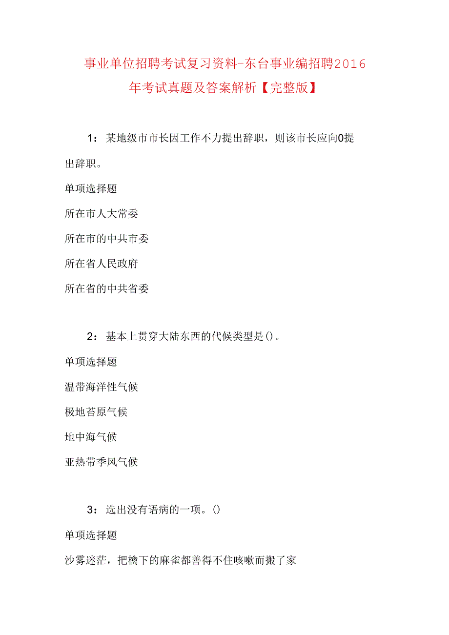 事业单位招聘考试复习资料-东台事业编招聘2016年考试真题及答案解析【完整版】.docx_第1页