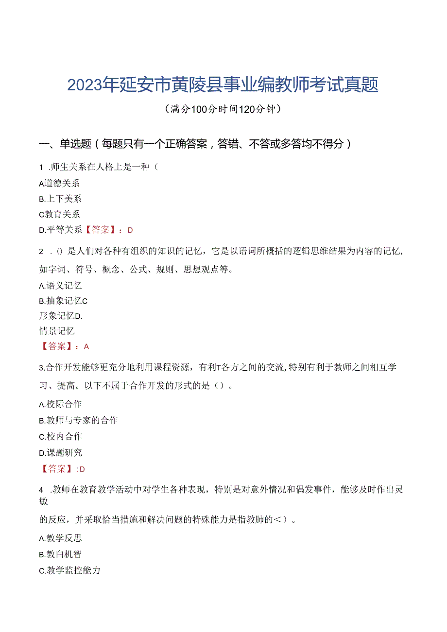 2023年延安市黄陵县事业编教师考试真题.docx_第1页