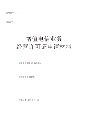 《增值电信业务经营许可证申请表》.docx