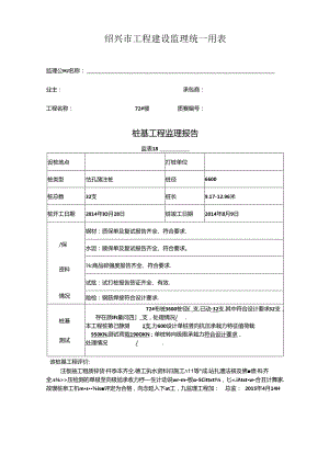 [监理资料]72#楼桩基监理评估报告.docx