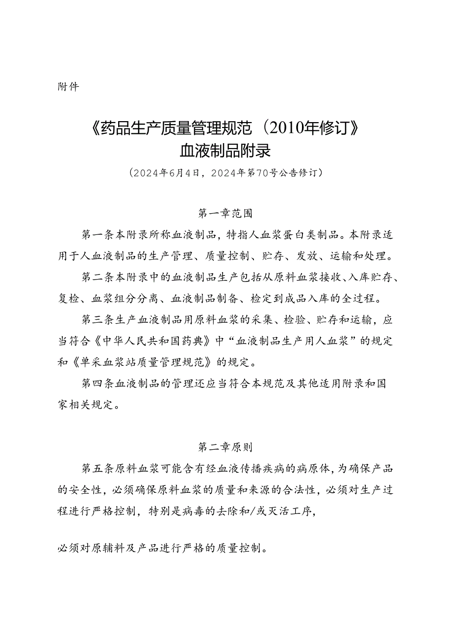 《药品生产质量管理规范（2010年修订）》血液制品 附录（2024年6月4日2024年第70号公告修订）.docx_第1页