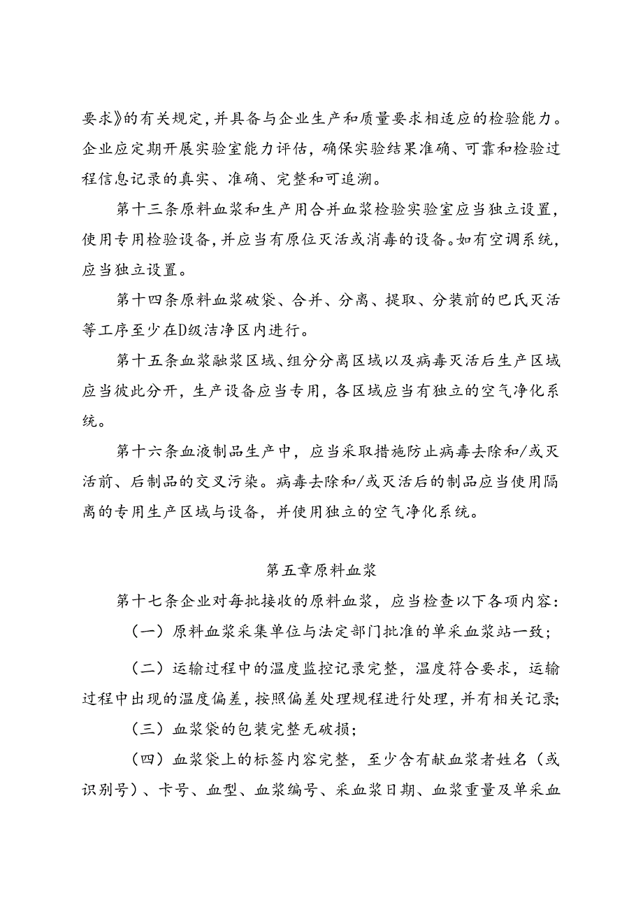 《药品生产质量管理规范（2010年修订）》血液制品 附录（2024年6月4日2024年第70号公告修订）.docx_第3页