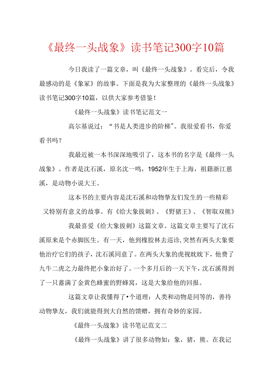 《最后一头战象》读书笔记300字10篇.docx_第1页