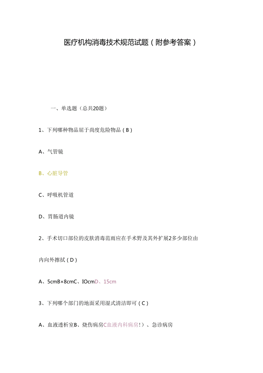 医疗机构消毒技术规范试题（附参考答案）.docx_第1页