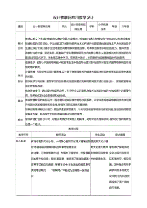 教学设计-6设计物联网应用 黔教版信息技术六年级下册.docx