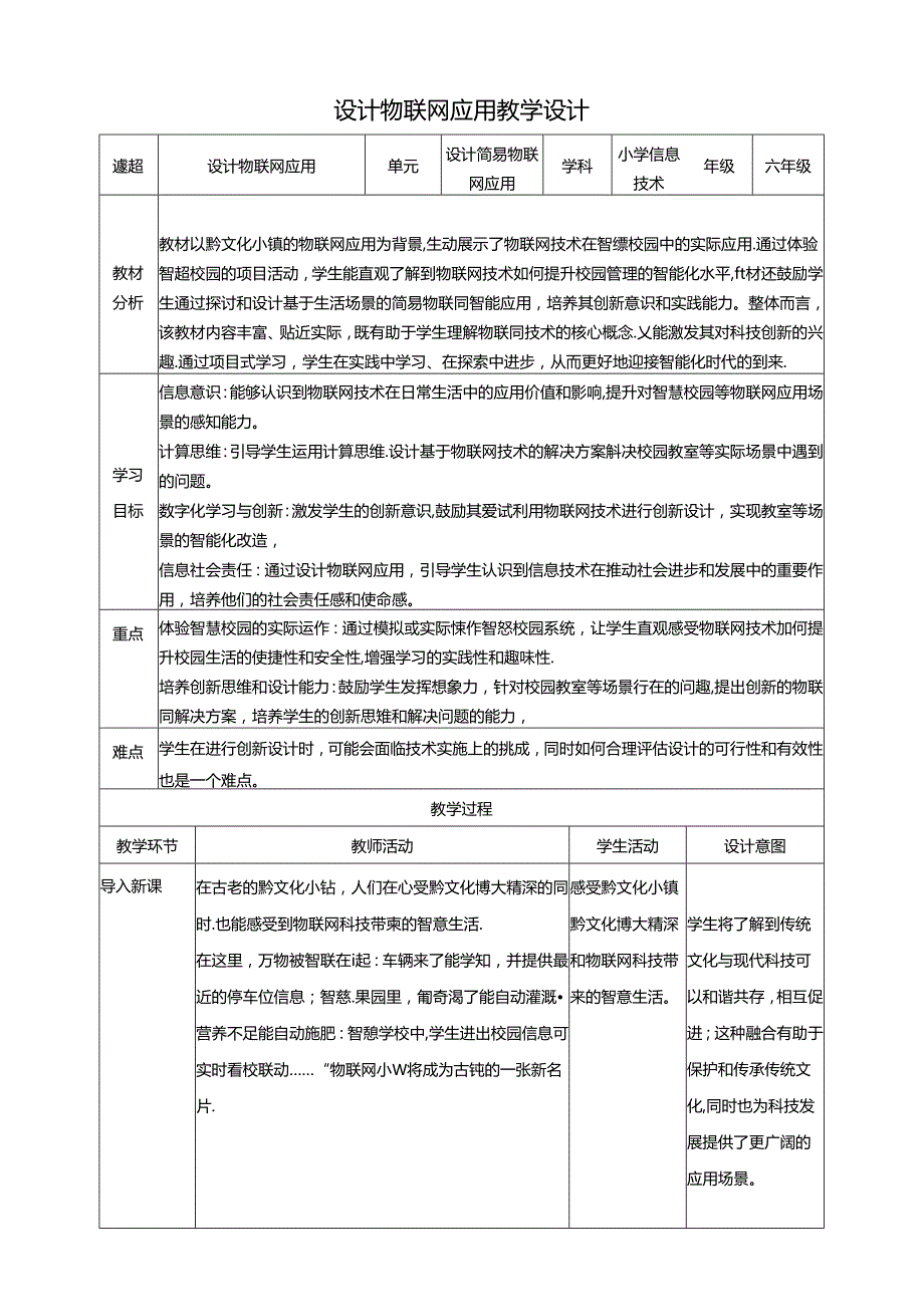 教学设计-6设计物联网应用 黔教版信息技术六年级下册.docx_第1页