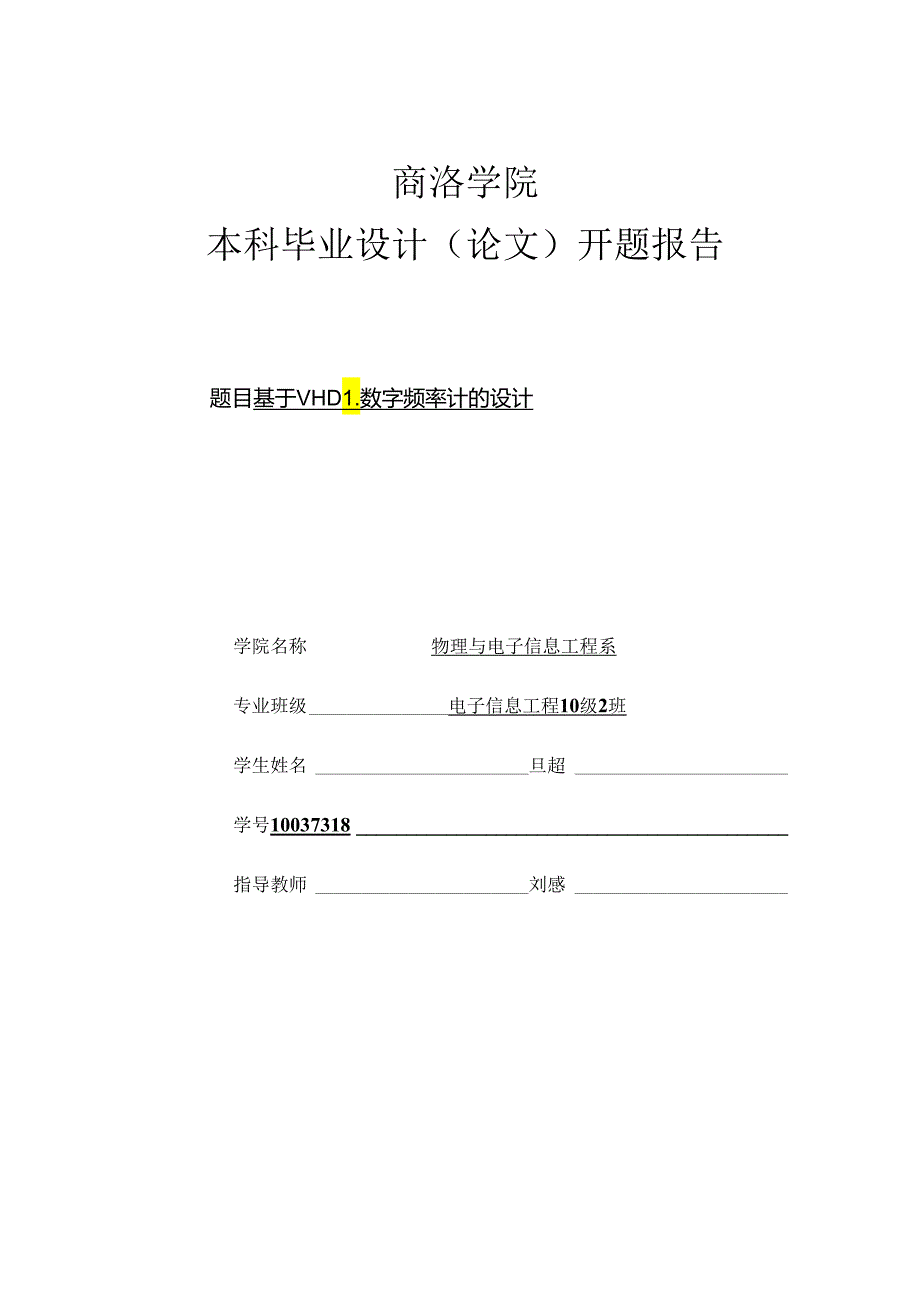 《基于VHDL数字频率计的设计》开题报告.docx_第1页