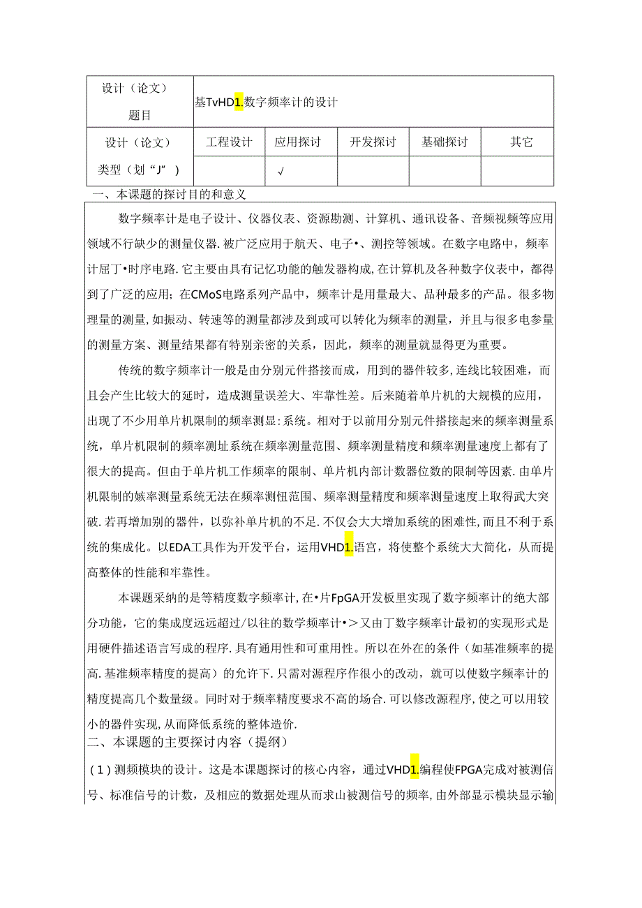 《基于VHDL数字频率计的设计》开题报告.docx_第3页