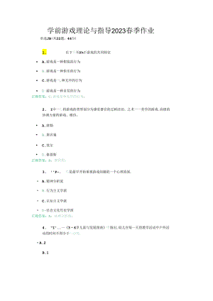 山东开放大学成人大专学历《学前游戏理论与指导》2023春季作业及答案.docx