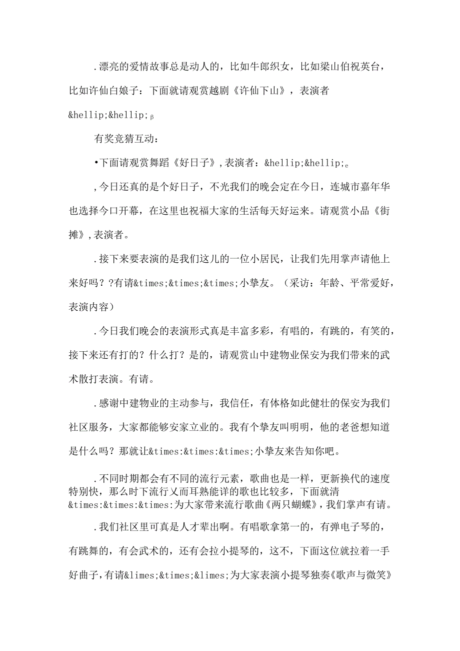 “共庆五一佳节-共建文明社区”文艺晚会串词.docx_第2页