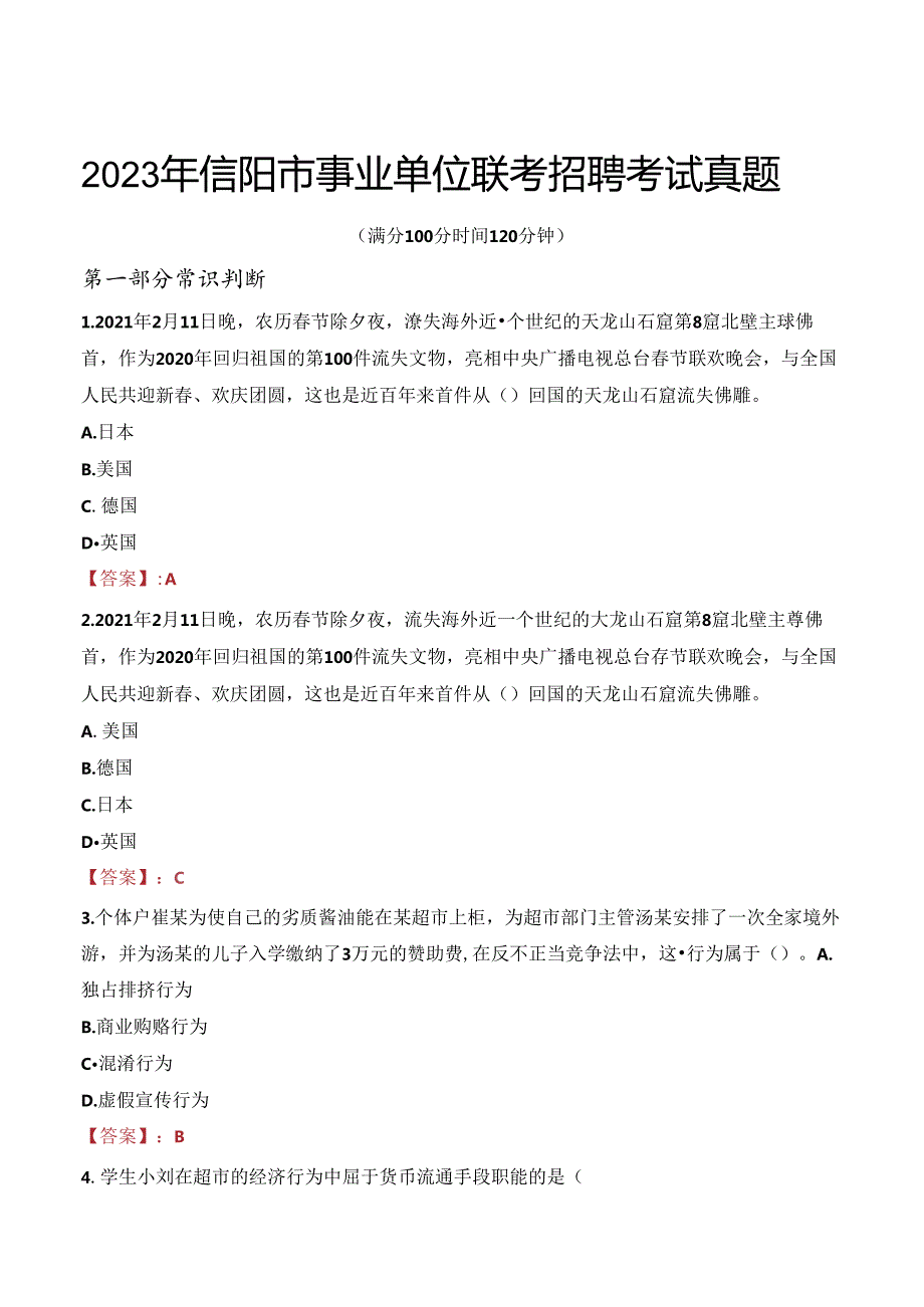 2023年信阳市事业单位联考招聘考试真题.docx_第1页