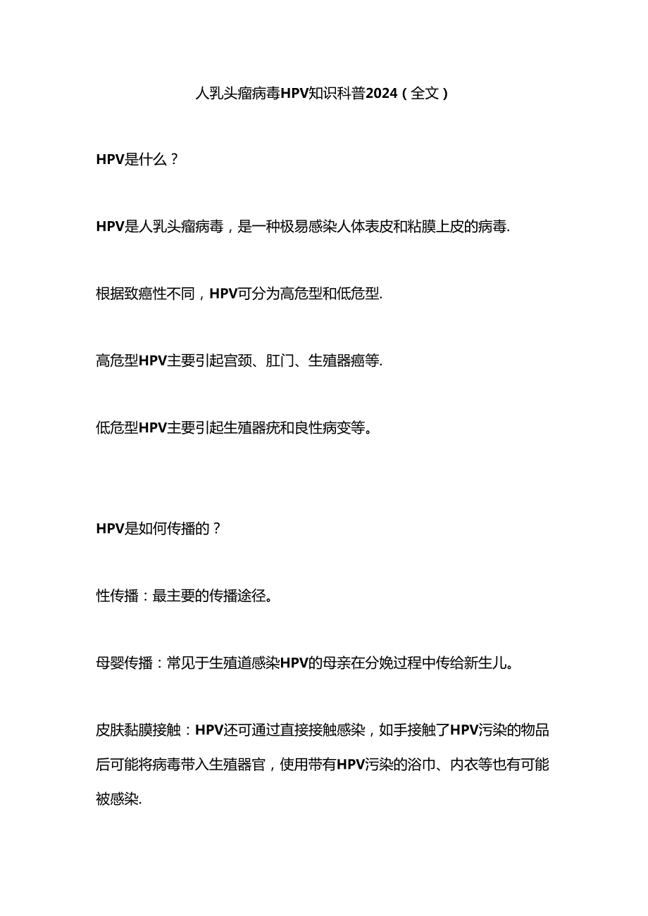 人乳头瘤病毒HPV知识科普2024（全文）.docx_第1页