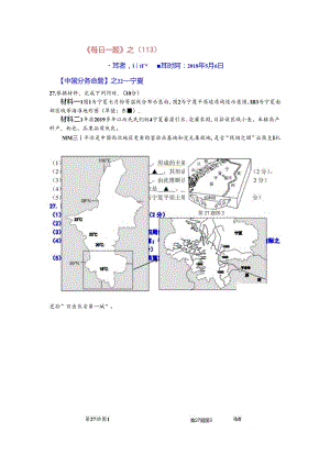 《每日一题》之（113）宁夏.docx