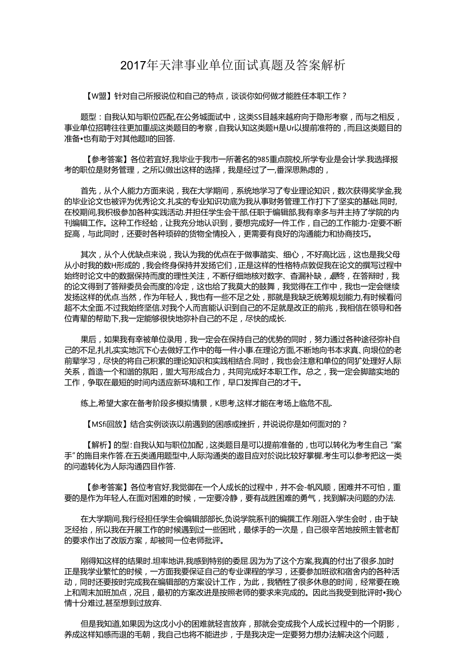 2017年天津事业单位面试真题及答案解析.docx_第1页