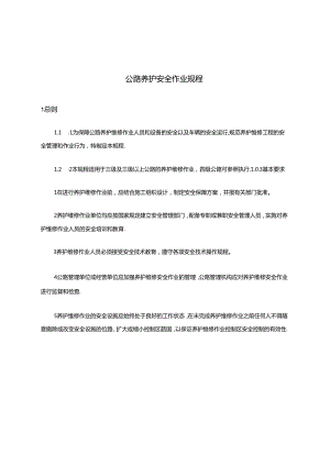 公路养护安全作业规程完整.docx