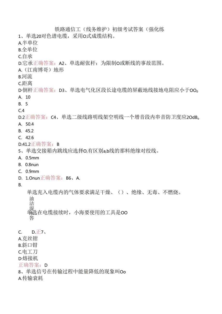 铁路通信工(线务维护)初级考试答案（强化练.docx_第1页