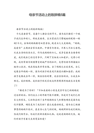 母亲节活动上的致辞稿5篇.docx