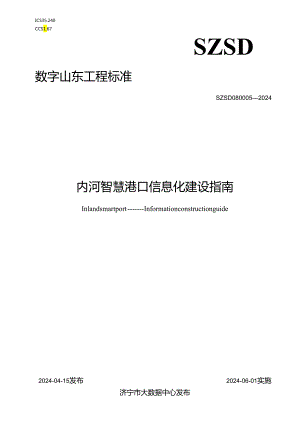 SZSD08 0005—2024内河智慧港口 信息化建设指南.docx