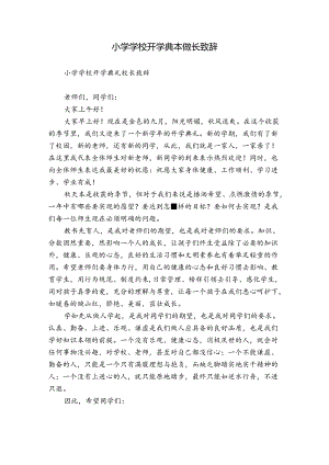 小学学校开学典礼校长致辞.docx