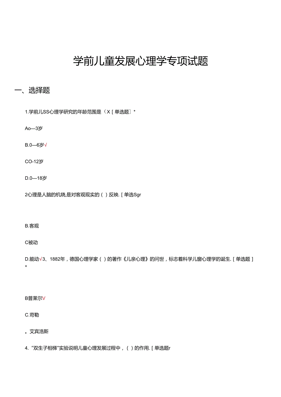 2024年学前儿童发展心理学专项试题.docx_第1页