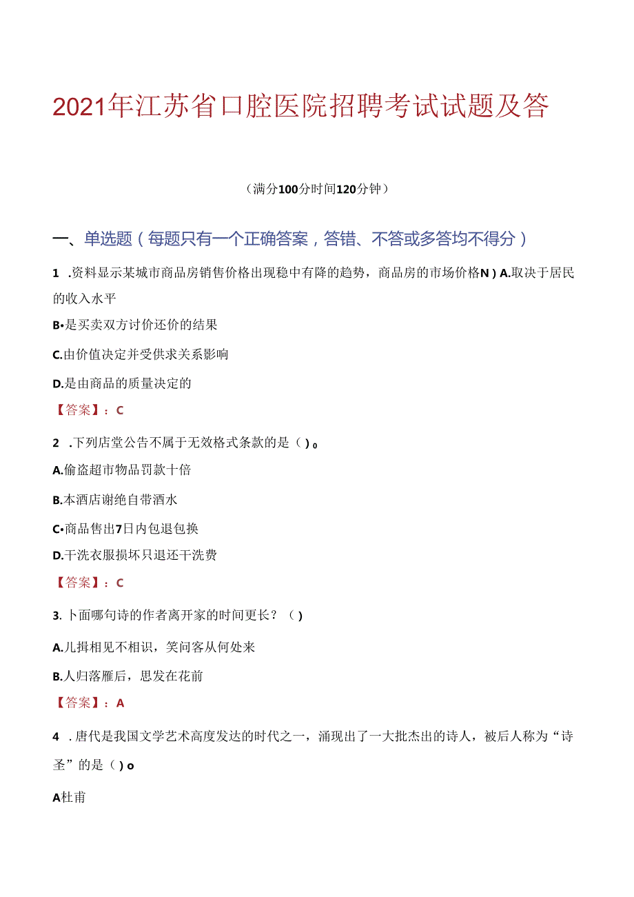 2021年江苏省口腔医院招聘考试试题及答案.docx_第1页