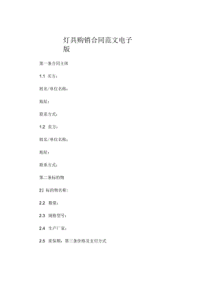 灯具购销合同范文电子版 (6).docx