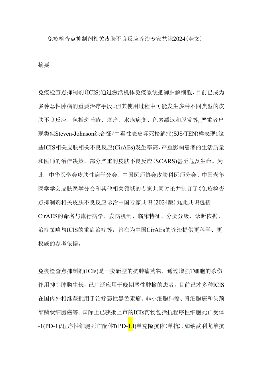 免疫检查点抑制剂相关皮肤不良反应诊治专家共识2024（全文）.docx_第1页