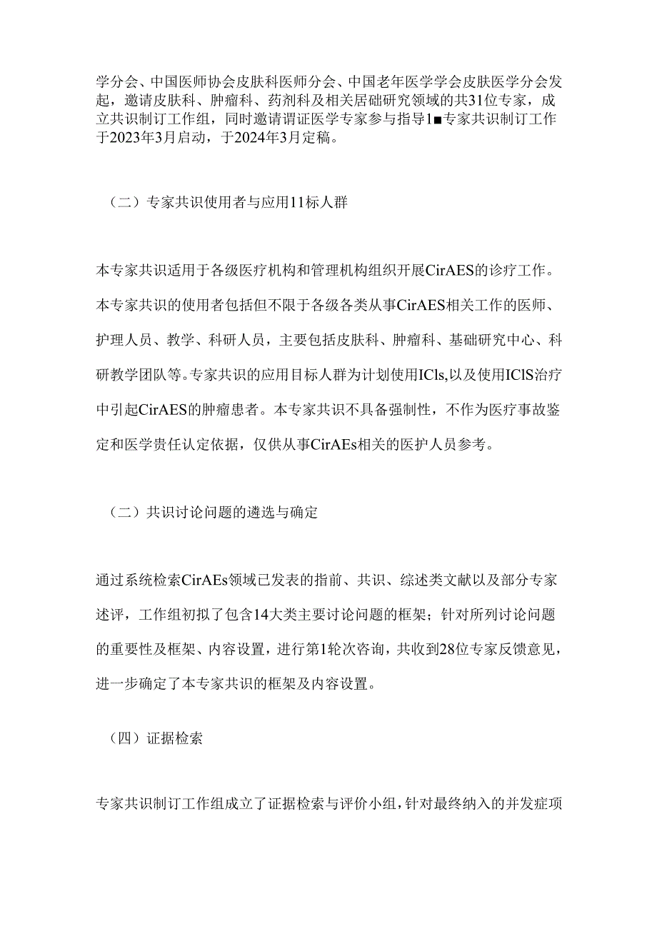 免疫检查点抑制剂相关皮肤不良反应诊治专家共识2024（全文）.docx_第3页