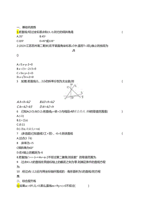 2025优化设计一轮课时规范练64 直线的倾斜角与斜率、直线的方程.docx