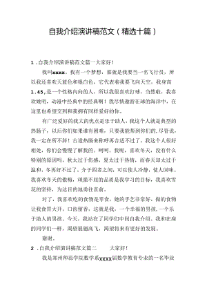 自我介绍演讲稿范文（精选十篇）.docx