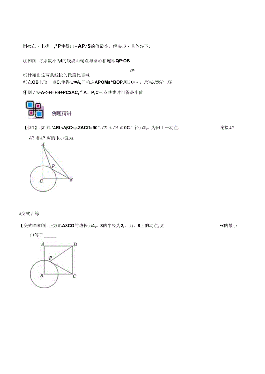 模型17 阿氏圆最值问题（原卷版）.docx_第2页