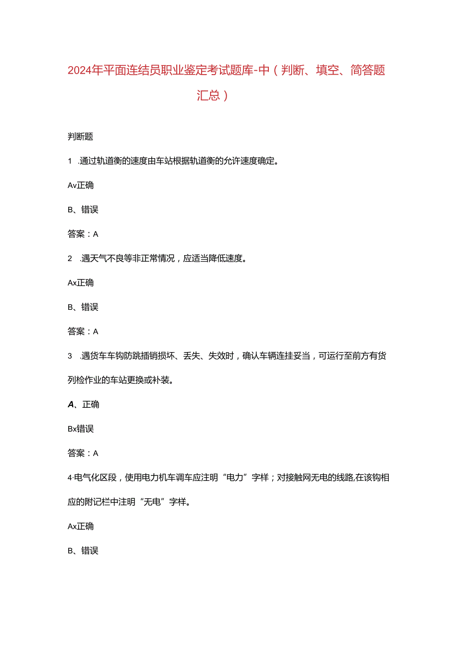 2024年平面连结员职业鉴定考试题库-中（判断、填空、简答题汇总）.docx_第1页