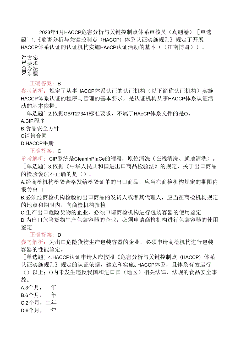 2023年1月HACCP危害分析与关键控制点体系审核员（真题卷）.docx_第1页