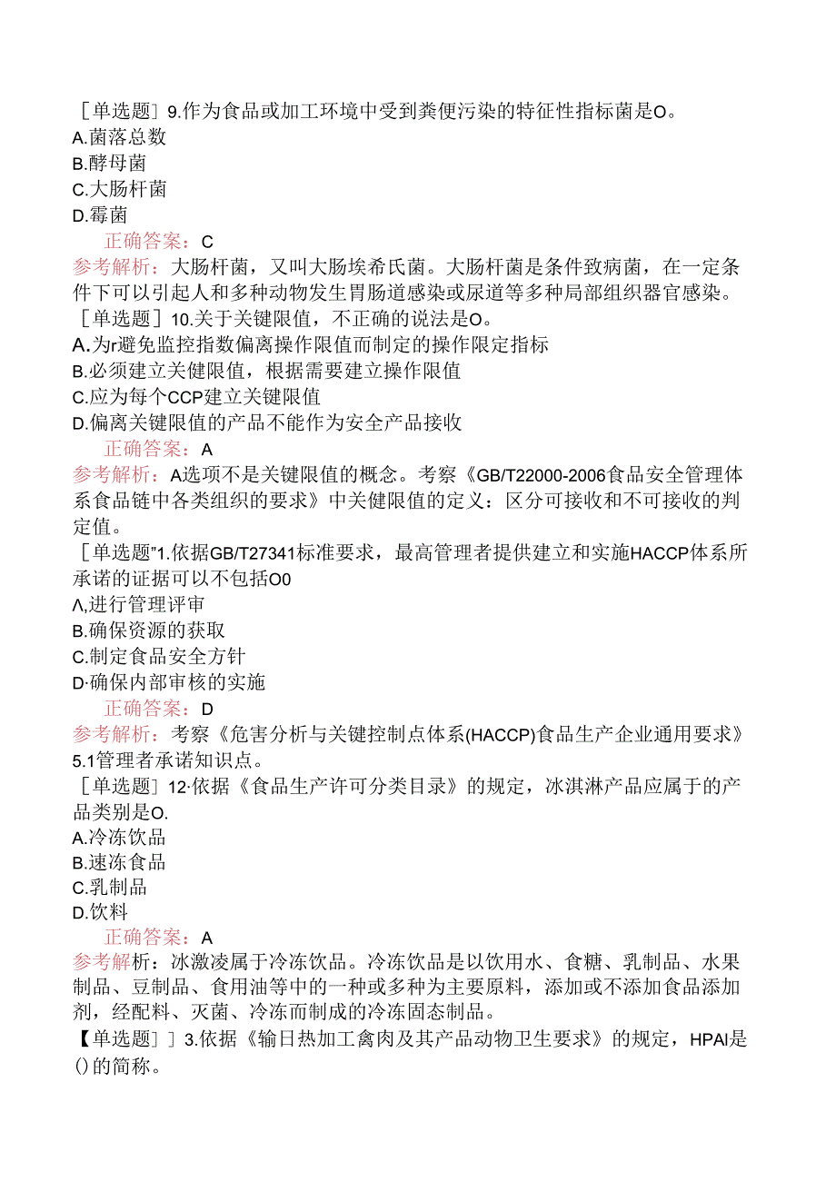 2023年1月HACCP危害分析与关键控制点体系审核员（真题卷）.docx_第3页