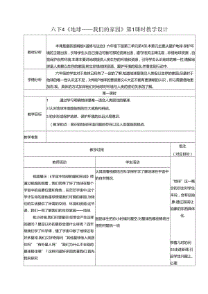 小学道德与法治统编版教学课件：六下4《地球——我们的家园》第1课时教学设计.docx