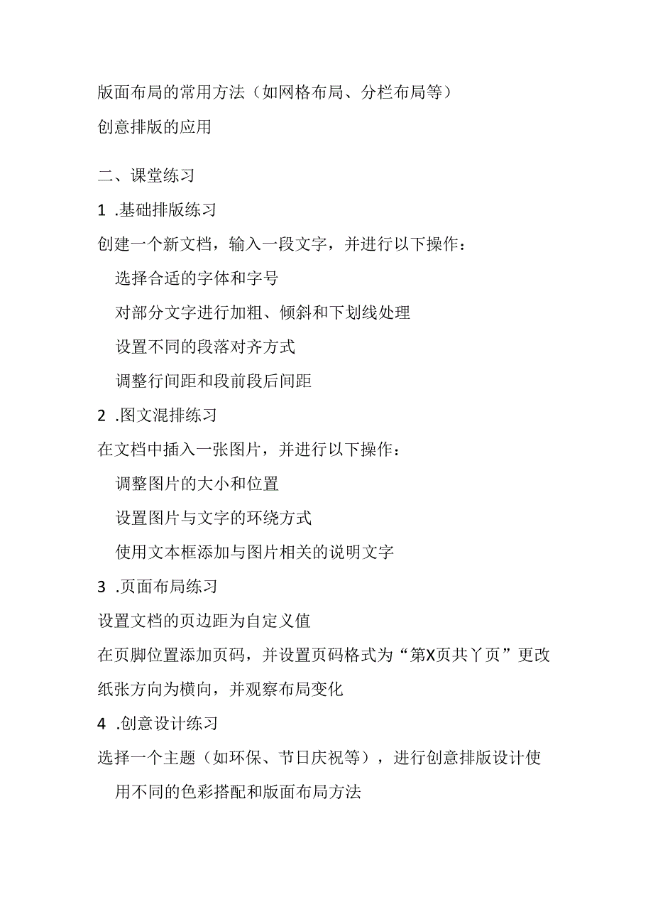 山西经济版信息技术小学第二册《图文并茂练排版》知识点及课堂练习.docx_第2页