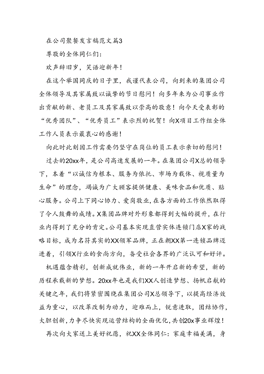 在公司聚餐发言稿范文7篇.docx_第3页