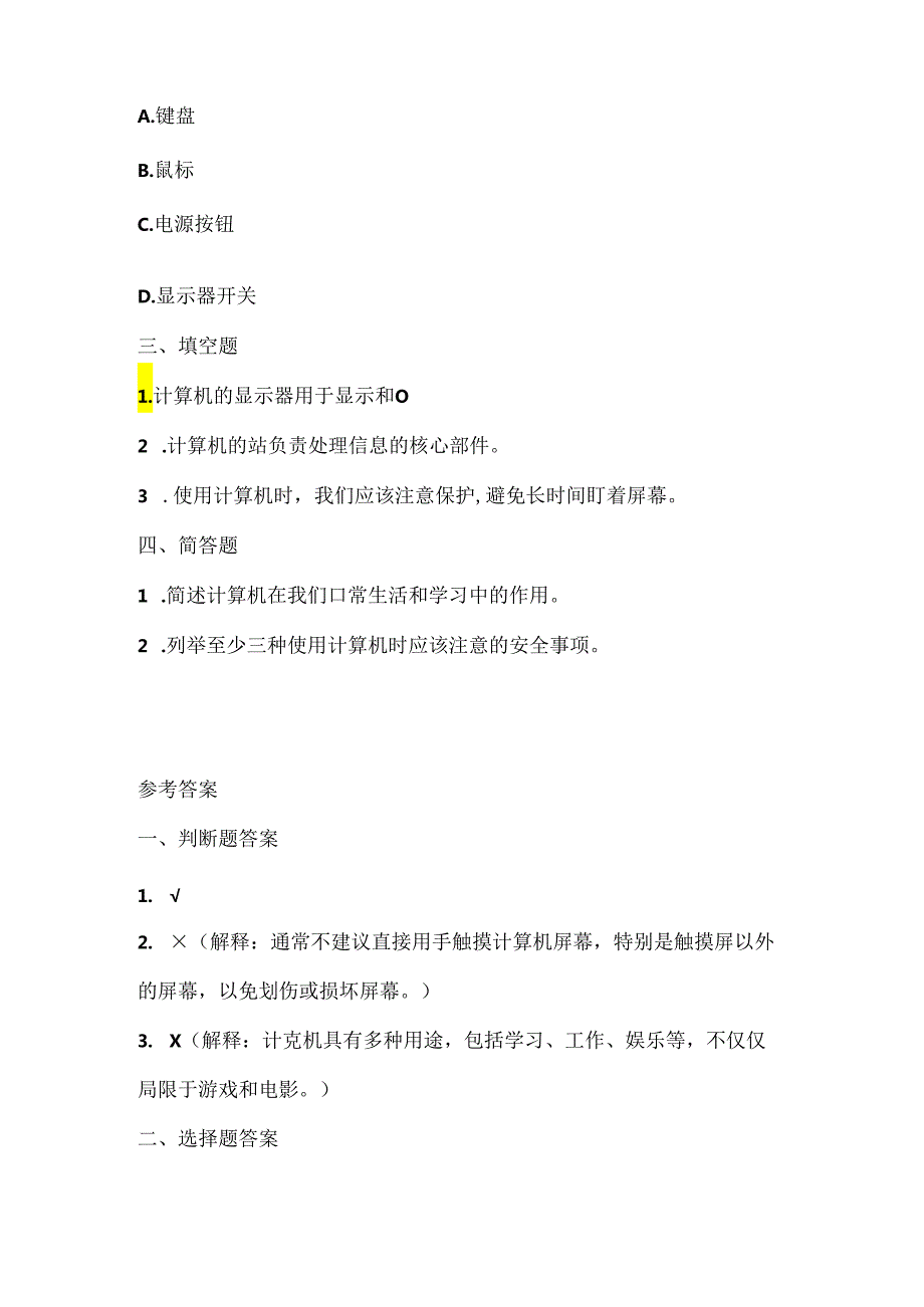 人教版（三起）（内蒙古出版）（2023）信息技术四年级上册《与计算机交朋友》课堂练习附课文知识点.docx_第2页