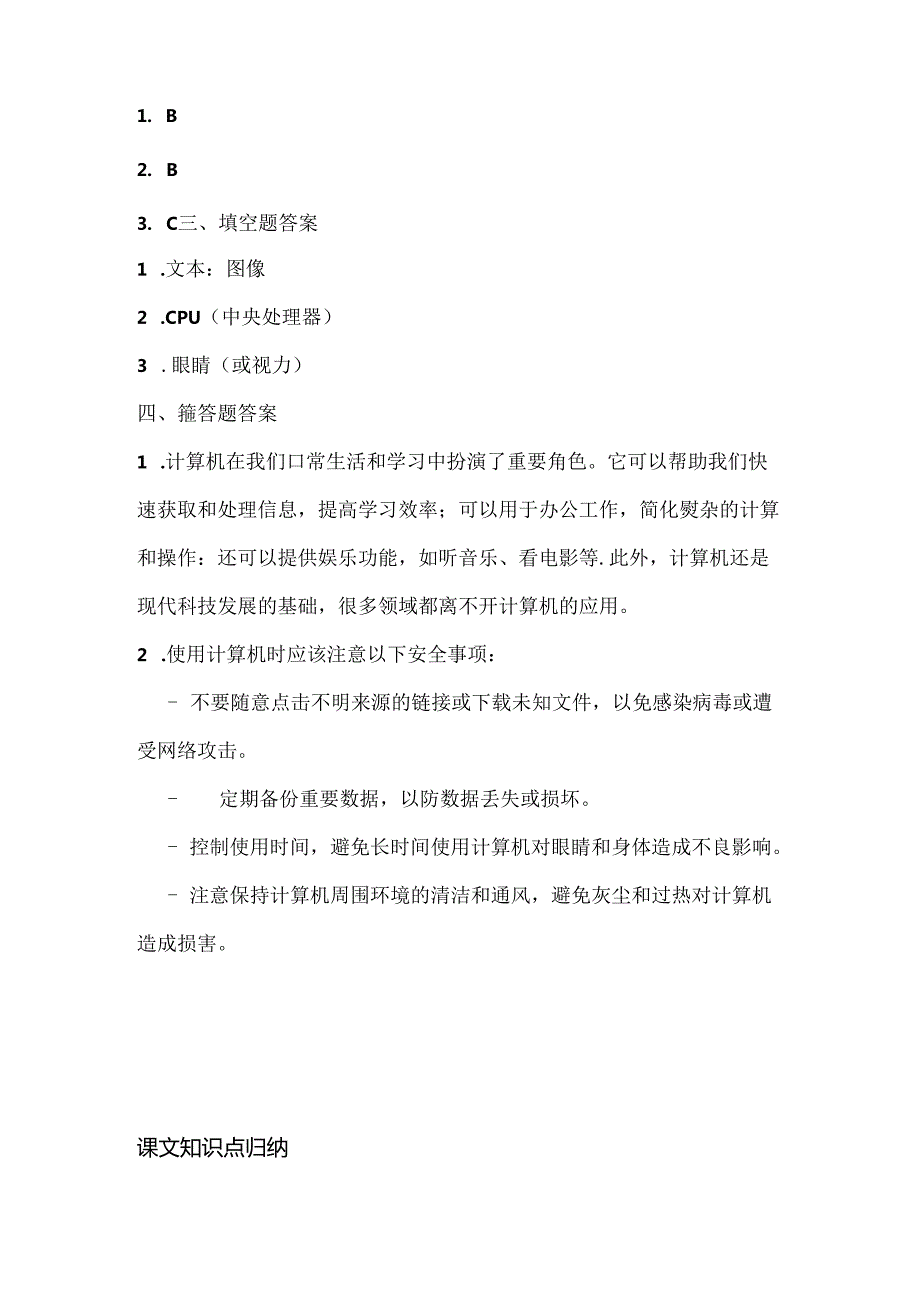 人教版（三起）（内蒙古出版）（2023）信息技术四年级上册《与计算机交朋友》课堂练习附课文知识点.docx_第3页