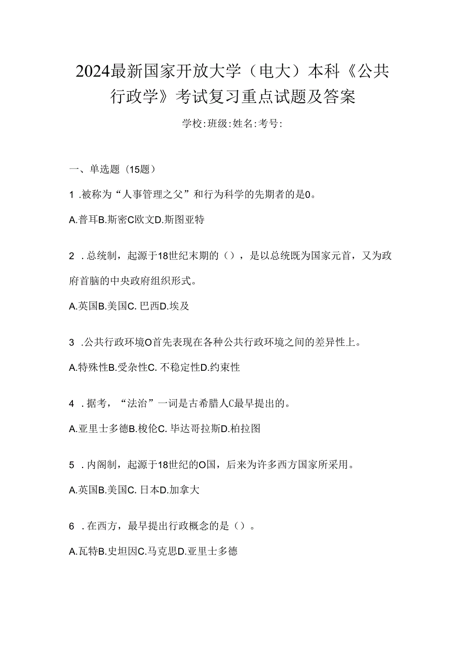 2024最新国家开放大学（电大）本科《公共行政学》考试复习重点试题及答案.docx_第1页