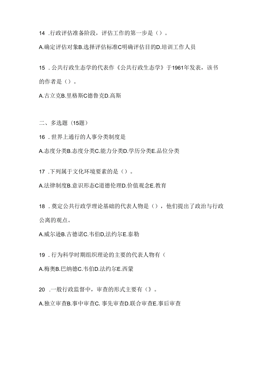 2024最新国家开放大学（电大）本科《公共行政学》考试复习重点试题及答案.docx_第3页