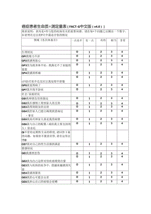 癌症患者生命质量量表FACT-G v.docx