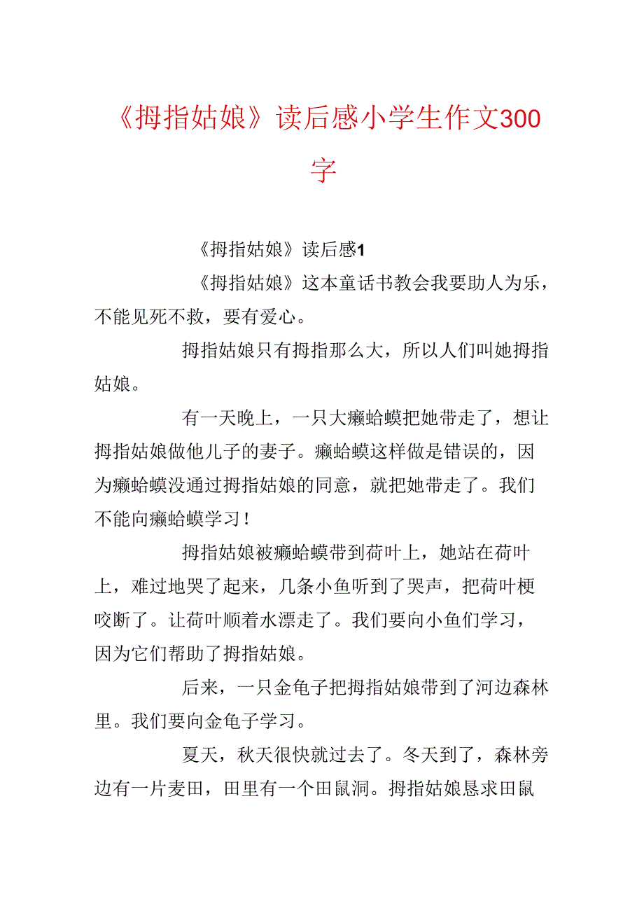 《拇指姑娘》读后感小学生作文300字.docx_第1页