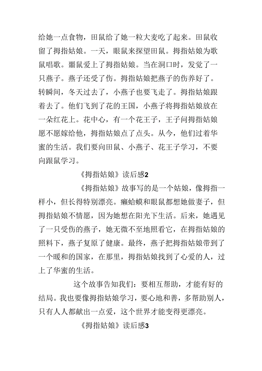 《拇指姑娘》读后感小学生作文300字.docx_第2页