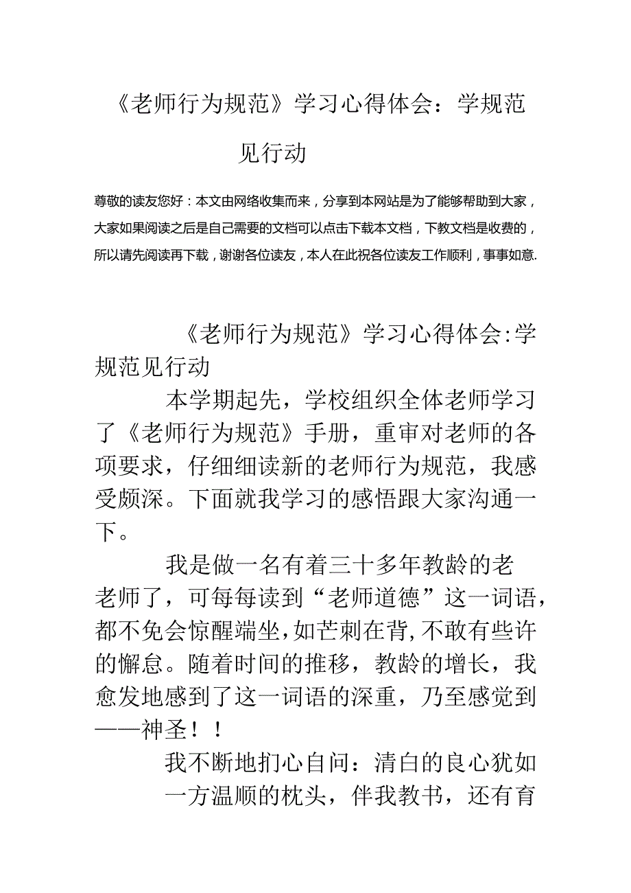 《教师行为规范》学习心得体会：学规范-见行动.docx_第1页