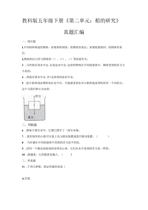 教科版五年级下册《第二单元：船的研究》真题汇编.docx