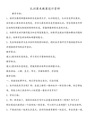 认识厘米 教案设计资料.docx